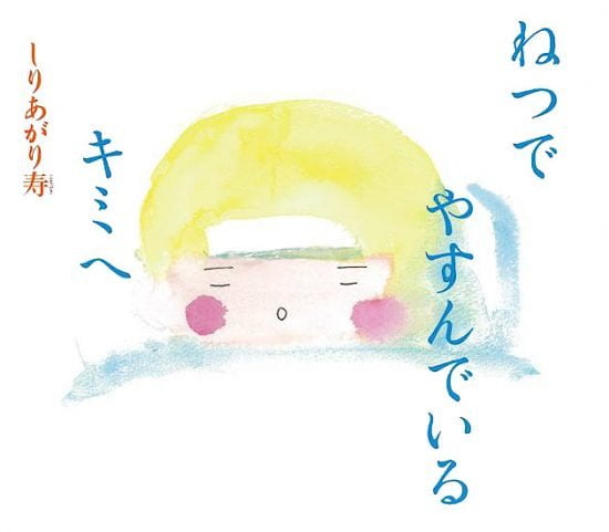 絵本「ねつでやすんでいるキミへ」の表紙（中サイズ）