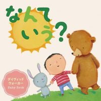 絵本「なんていう？」の表紙（サムネイル）