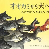 絵本「オオカミから犬へ！ 人と犬がなかよしなわけ」の表紙（サムネイル）