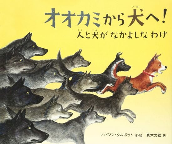 絵本「オオカミから犬へ！ 人と犬がなかよしなわけ」の表紙