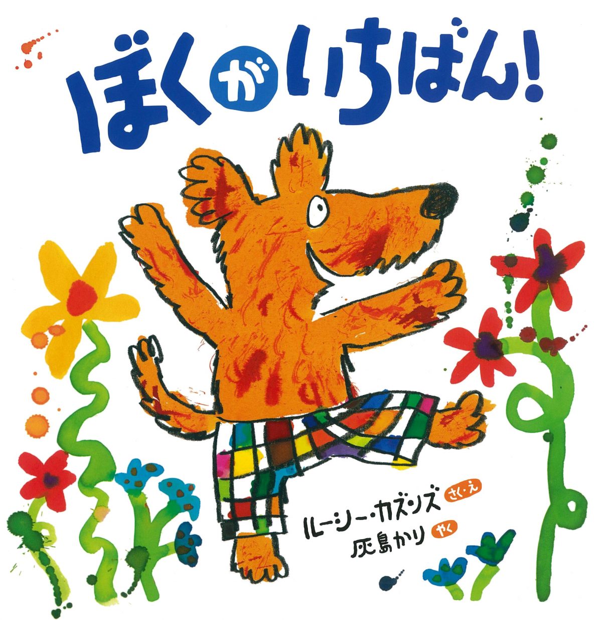 絵本『ぼくがいちばん！』の内容紹介（あらすじ） - ルーシー・カズンズ,灰島かり | 絵本屋ピクトブック