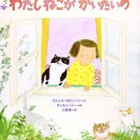 絵本「わたし ねこが かいたいの」の表紙