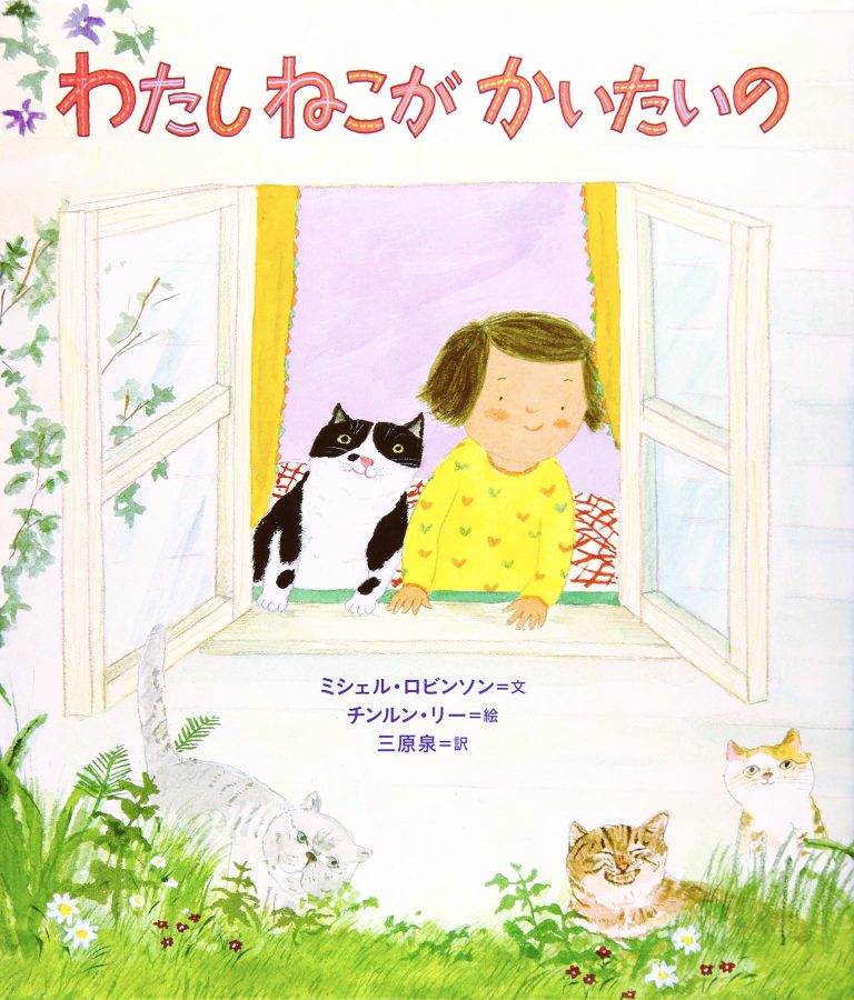 絵本「わたし ねこが かいたいの」の表紙（詳細確認用）（中サイズ）