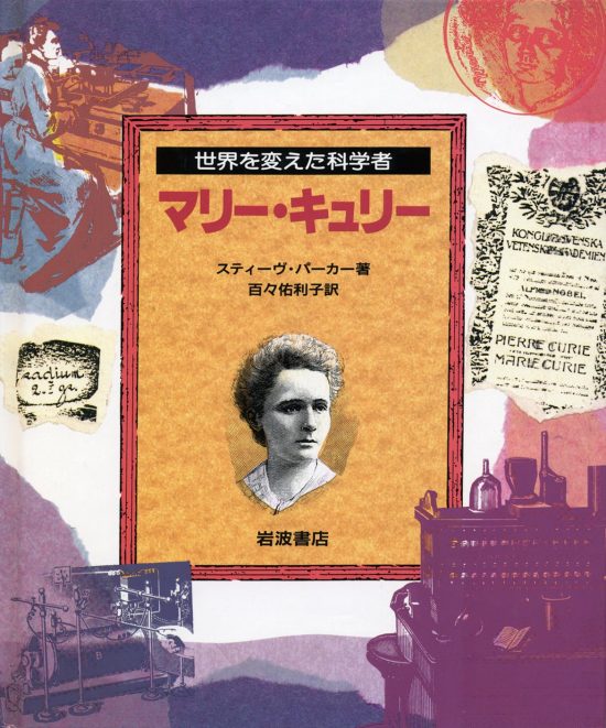 絵本「マリー・キュリー」の表紙（全体把握用）（中サイズ）