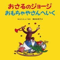 絵本「おさるのジョージ おもちゃやさんへいく」の表紙（サムネイル）