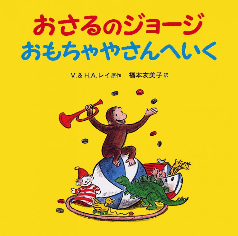 絵本「おさるのジョージ おもちゃやさんへいく」の表紙（詳細確認用）（中サイズ）