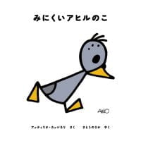 絵本「みにくいアヒルのこ」の表紙（サムネイル）