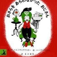 絵本「おさらをあらわなかったおじさん」の表紙（サムネイル）