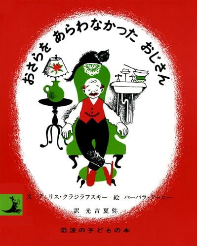 絵本「おさらをあらわなかったおじさん」の表紙（詳細確認用）（中サイズ）