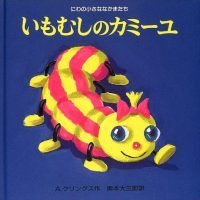 絵本「いもむしのカミーユ」の表紙（サムネイル）