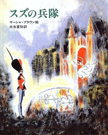 絵本「スズの兵隊」の表紙（詳細確認用）（中サイズ）