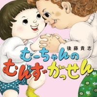 絵本「むーちゃんのむんずがっせん」の表紙（サムネイル）