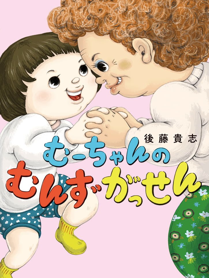 絵本「むーちゃんのむんずがっせん」の表紙（詳細確認用）（中サイズ）