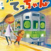 絵本「ちかてつ てっちゃん」の表紙（サムネイル）