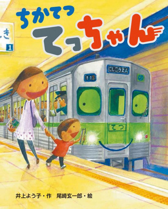 絵本「ちかてつ てっちゃん」の表紙（中サイズ）