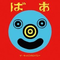 絵本「ばあ」の表紙（サムネイル）