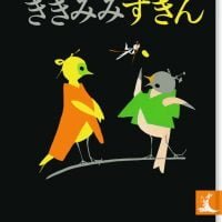 絵本「ききみみずきん」の表紙（サムネイル）