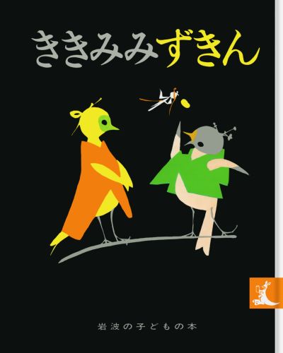 絵本「ききみみずきん」の表紙（詳細確認用）（中サイズ）