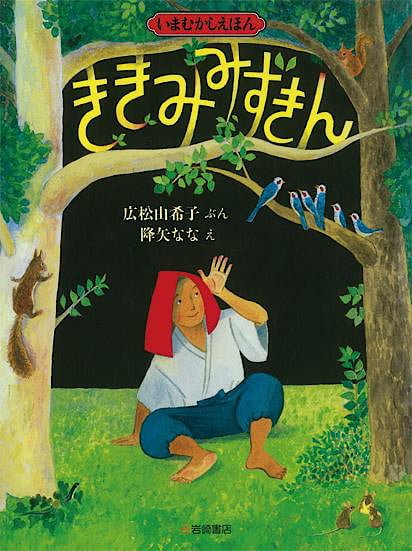 絵本「ききみみずきん」の表紙（詳細確認用）（中サイズ）