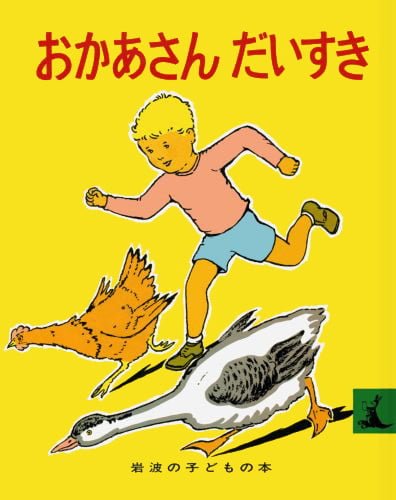 絵本「おかあさんだいすき」の表紙（中サイズ）