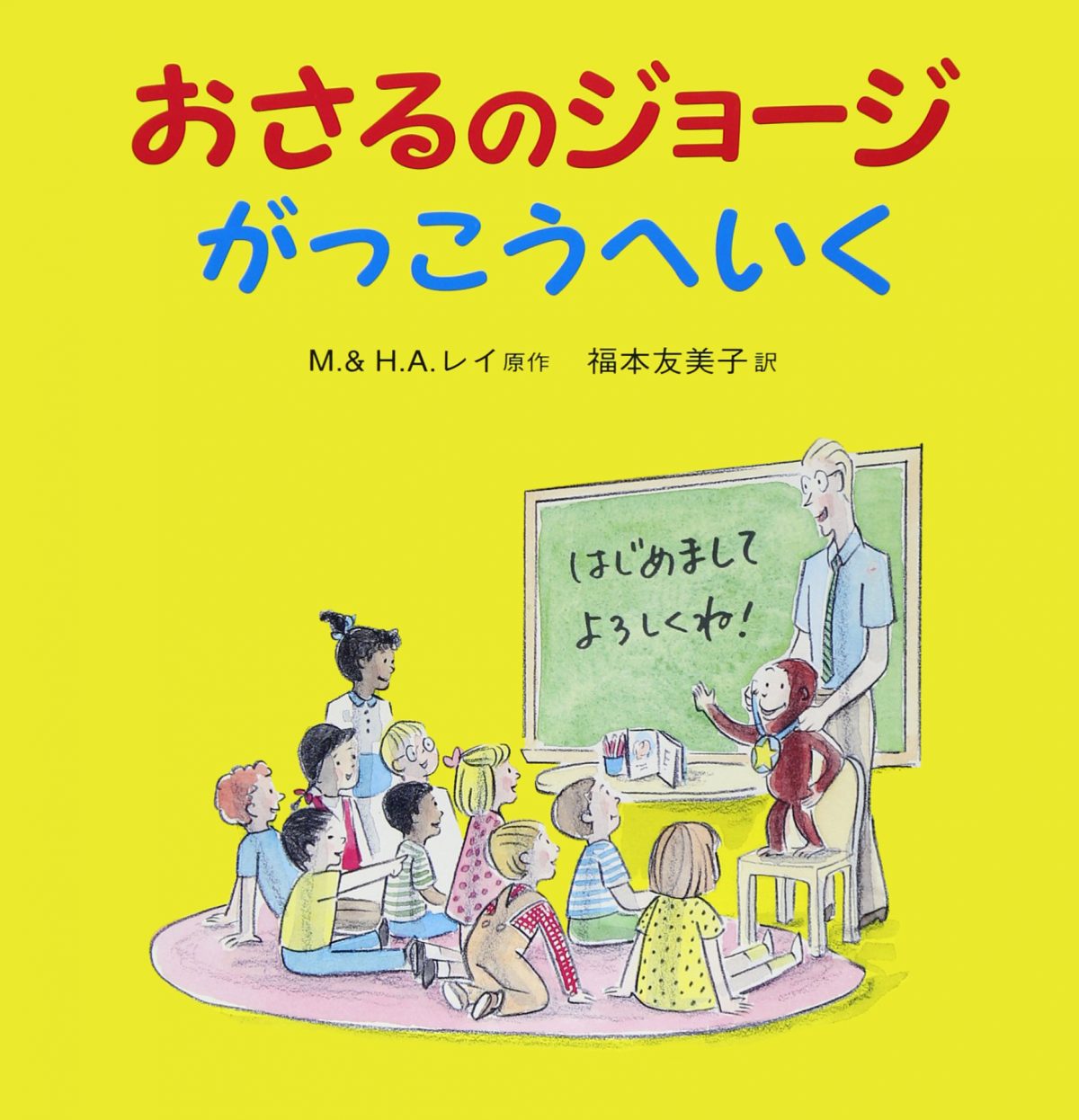 絵本「おさるのジョージ がっこうへいく」の表紙（大サイズ）