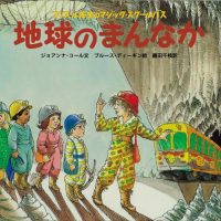 絵本「地球のまんなか」の表紙（サムネイル）