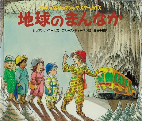 絵本「地球のまんなか」の表紙（中サイズ）