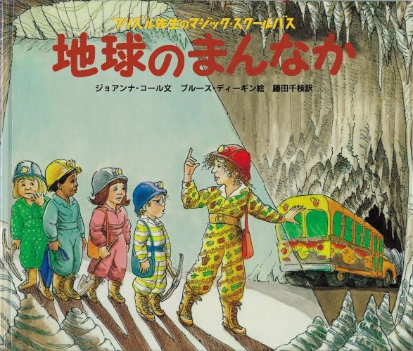 絵本「地球のまんなか」の表紙（詳細確認用）（中サイズ）