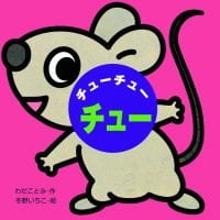 絵本「チューチューチュー」の表紙（サムネイル）