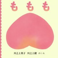 絵本「ももも」の表紙（サムネイル）