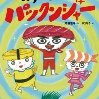 絵本「おすしヒーロー パックンジャー」の表紙（サムネイル）