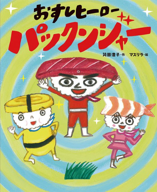 絵本「おすしヒーロー パックンジャー」の表紙（中サイズ）