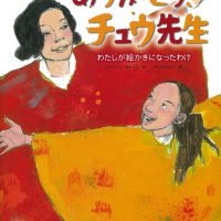 絵本「ありがとう、チュウ先生」の表紙（サムネイル）