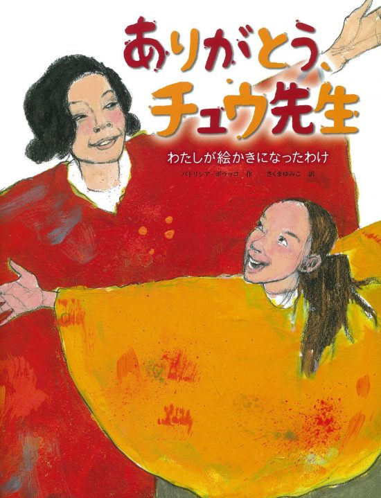 絵本「ありがとう、チュウ先生」の表紙（全体把握用）（中サイズ）