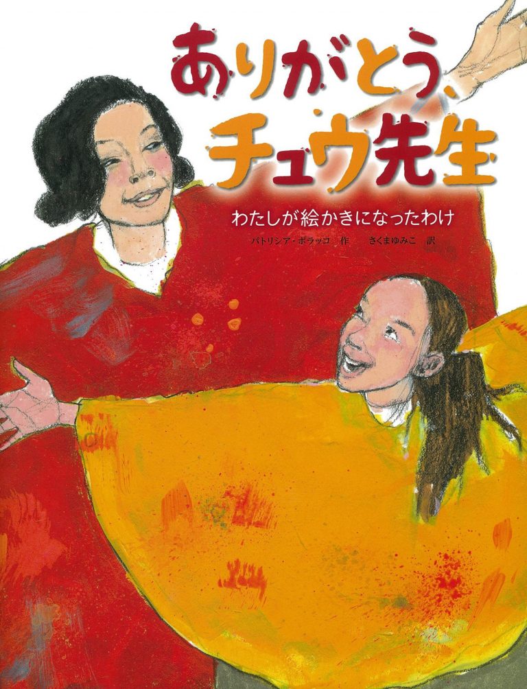 絵本「ありがとう、チュウ先生」の表紙（詳細確認用）（中サイズ）