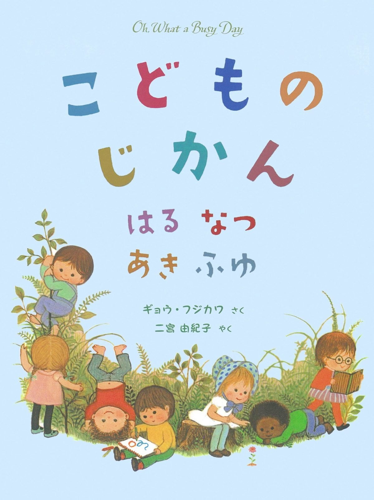 絵本「こどものじかん はる なつ あき ふゆ」の表紙（大サイズ）