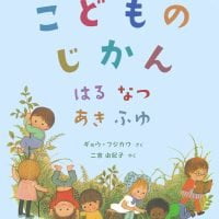 絵本「こどものじかん はる なつ あき ふゆ」の表紙（サムネイル）