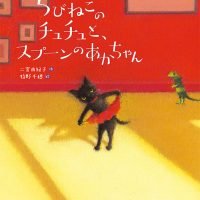 絵本「ちびねこのチュチュと、スプーンのあかちゃん」の表紙（サムネイル）