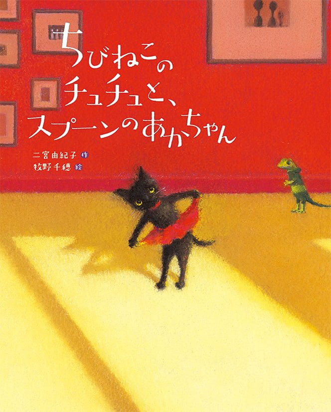 絵本「ちびねこのチュチュと、スプーンのあかちゃん」の表紙（詳細確認用）（中サイズ）