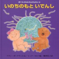 絵本「いのちのもと いでんし」の表紙（サムネイル）