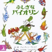 絵本「ふしぎなバイオリン」の表紙（サムネイル）