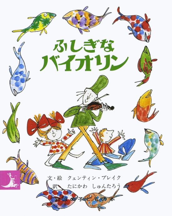 絵本「ふしぎなバイオリン」の表紙（全体把握用）（中サイズ）