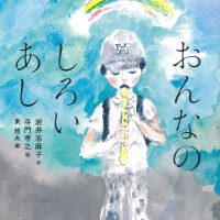 絵本「おんなのしろいあし」の表紙（サムネイル）