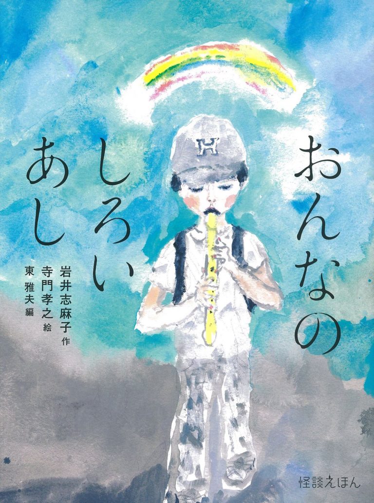 絵本「おんなのしろいあし」の表紙（詳細確認用）（中サイズ）