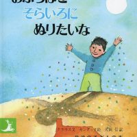 絵本「おふろばをそらいろにぬりたいな」の表紙（サムネイル）