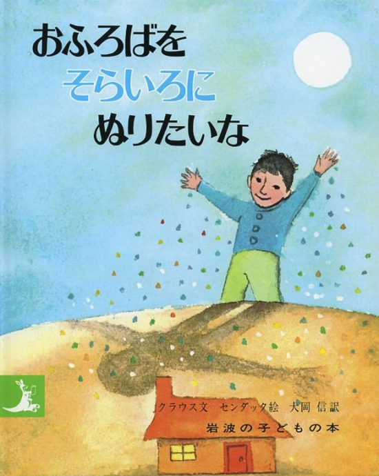 絵本「おふろばをそらいろにぬりたいな」の表紙（中サイズ）