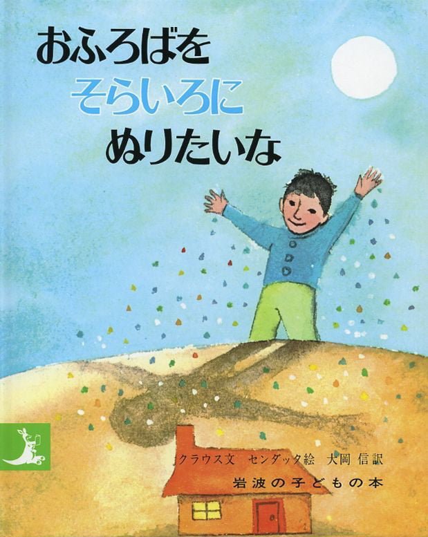 絵本「おふろばをそらいろにぬりたいな」の表紙（大サイズ）