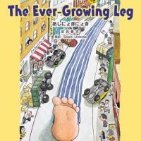 絵本「The Ever-Growing Leg あしにょきにょき」の表紙（サムネイル）