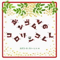 絵本「ダンゴムシのコロリンコくん」の表紙（サムネイル）