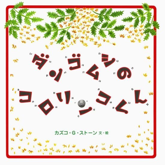 絵本「ダンゴムシのコロリンコくん」の表紙（中サイズ）